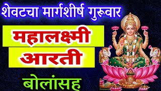 शेवटचा मार्गशीर्ष गुरूवार महालक्ष्मी आरती मराठी mahalaxmi aarti margashirsha guruvar aarti marathi [upl. by Noside]