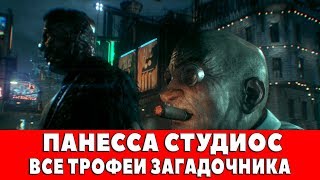 BATMAN ARKHAM KNIGHT  ПАНЕССА СТУДИОС  ВСЕ ТРОФЕИ ЗАГАДОЧНИКА [upl. by Helli]