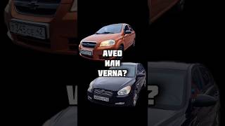 Aveo или Verna Chevrolet ИЛИ Hyundai [upl. by Hervey]