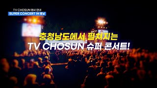 충남경기 베이밸리 비전 선포 기념 TV CHOSUN 슈퍼 콘서트 IN 충남 [upl. by Dasie]