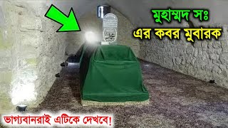 খুব ভাগ্যবানরাই এটিকে দেখবে  রসুল সঃ এর কবর মুবারক  Roza E Rasul  Muhammad sw  Islamic  ik [upl. by Nigem]