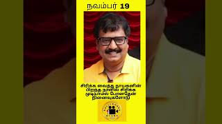 ஜனரஞ்சக நடிகர் விவேக் அவர்களின் பிறந்தநாள் இன்று மறைந்தாலும் மறையாத மாபெரும் கலைஞன் [upl. by Baxter98]