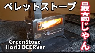 これからの薪ストーブはペレットで決まり！【GreenStove Hori3 DEERVer】 [upl. by Eatnod]