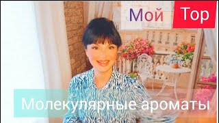 Молекулярные ароматымой TOP♥️ [upl. by Enawtna]