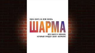 Все книги о монахе который продал свой «феррари» Робин Шарма Аудиокнига [upl. by Dusty]