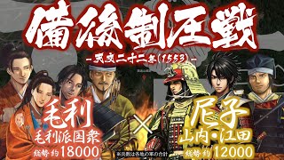 【合戦解説】備後制圧戦 毛利・毛利派国衆 vs 尼子派備後国衆 〜 新生大内家を後ろ盾に毛利軍は備後支配を目論む 〜 ＜毛利⑲＞ [upl. by Irtemed85]