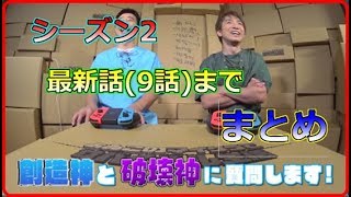 【公式実況】よゐこのマイクラでサバイバル生活シーズン２まとめ１～９まで [upl. by Clothilde]