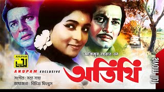 Atithi  অতিথি  Razzak Shabana amp Alamgir  Superhit Old Bangla Movie  Anupam Movies [upl. by Aitekram874]