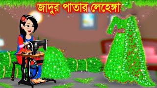 ঘাসের জাদুর লেহেঙ্গা। Jadur Golpo  kartun  Thakurmar Jhuli  Rupkothar Golpo  Bangla Cartoon [upl. by Nerual]