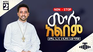 የዘማሪ ኢንጂነር ታዴዎስ አውግቸው ቁጥር2ሙሉአልበም  Zemari Engineer Tadewos Awugchew No2 Full Album [upl. by Nissy]