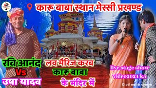 RaviAnand vs UshaYadav लव मैरिज करब कारू बाबा के मंदिर में live video 2024 Diptimusiccentre [upl. by Eelitan]