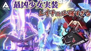 新キャラきた！各キャラの新カラーも！とりあえずレイチェル強すぎて好き。ブレイブルーエントロピーエフェクト【BBEE】 [upl. by Eulalee952]