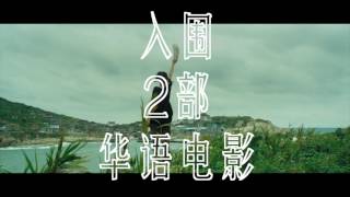 ÉCU 2017 Official Selection Sizzle Reel  Chinese entrants [upl. by Ramat]