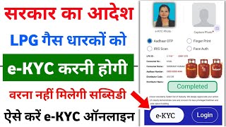 LPG Gas eKYC Kaise kare  LPG Gas Subsidy eKYC Complete Kaise kare Online [upl. by Nuawed637]