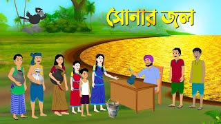 সোনার জল  Bengali Moral Stories  Bangla Cartoon Golpo  Rupkothar Golpo  Thakumar Jhuli কাটুন [upl. by Ahseel]