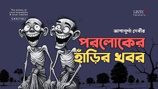 পরলোকের হাঁড়ির খবর  bengalicomedy  audiostory  Poroloker Harir Khobor  Ashapurna Devi [upl. by Simonne]