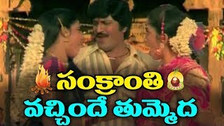 Soggadi Pellam Songs  Sankrantri Vachhindi  Mohan Babu Kasturi Ramya Krishnan [upl. by Irrahs]