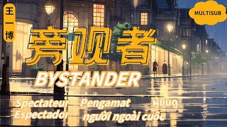 【旁观者  王一博】BYSTANDER  YIBO  YIBO NEW SONG  Chinese Pinyin English Lyrics [upl. by Rysler83]