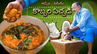 కొబ్బరి పచ్చడి  అన్నంచపాతీటిఫిన్ లోకి  Coconut Chutney  Food on Farm [upl. by Gilburt]