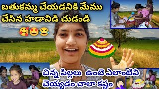 making bathukamma 🌼బతుకమ్మ చేయడనికి మేము పడ్డ తిప్పలుarunmeghanaofficial youtubevlog subscribe [upl. by Ardnoet]