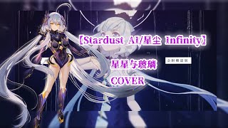 【Stardust Infinity星尘 Infinity】星星与玻璃【Synthesizer V AI cover】SVP [upl. by Skilken85]