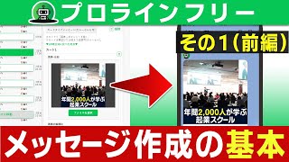 ●２－３前編：LINE公式でメッセージを送って反応した人だけを抽出し、多彩なアクションをさせる方法【プロラインフリー／メッセージ作成１】 [upl. by Sessler]