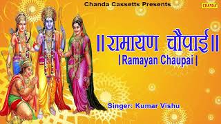 रामायण चौपाई  Ramayan Chaupai  सम्पूर्ण रामायण  मंगल भवन अमंगल हारी  Kumar Vishu  Ram Katha [upl. by Korey]