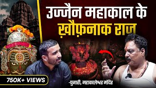 उज्जैन ज्योतिर्लिंग के ख़ौफ़नाक Secrets amp Mysteries🤯 Bhasm Aarti  ft MahaKaleshwar Ujjain [upl. by Palla]