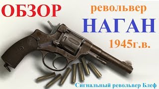 Обзор револьвера НАГАН блефA review of revolver NAGAN [upl. by Kreda]