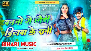 Dj Bihari Music  Ashish Yadav  BanJo Ge Chhaudi Dilwa Ke Rani  Dj Hard Bass Remix New Maghi Song [upl. by Jackson]