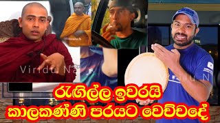 විශ්ව බුද්ධ කියාගත්ත පරයට වෙච්චදේ vishwa buddha  Viridu Nalin විරිදු නලින් [upl. by Hammerskjold149]