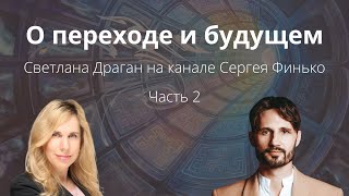 quotО переходе и будущемquot  интервью астролога Светланы Драган на канале Сергея Финько 2 часть [upl. by Erlina]