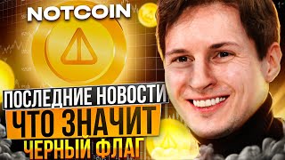 NOTCOIN ЛИСТИНГА НЕ БУДЕТ  ЧЕРНЫЙ ФЛАГ В ТВИТЕРЕ  ЦЕНА НОТКОИН [upl. by Heath]