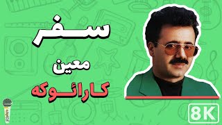 Moein  Safar 8K Farsi Persian Karaoke  معین  سفر کارائوکه فارسی [upl. by Isma156]