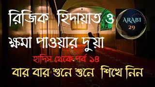 ক্ষমা দয়া হিদায়াত ও রিজিক পাওয়ার দুয়া Khoma Doya Hidayat o Rijik paoar Dua [upl. by Ayikur871]