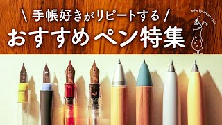 【文房具】手帳好きのおすすめペン紹介  書き心地の良いアイテムを選びました  ボールペン、カラーペン、シャープペン、万年筆、つけペン [upl. by Ahcatan]