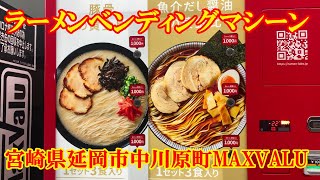 ラーメンベンディングマシーン 宮崎県延岡市中川原町MAXVALU [upl. by Lady]