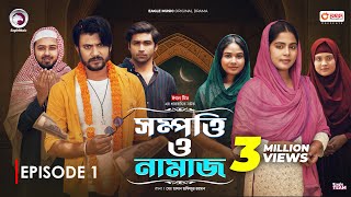 Sompotti O Namaz  সম্পত্তি ও নামাজ  New Natok 2024  IftiMumuSagorikaMawaRafiRimon  EP 01 [upl. by Arlina]