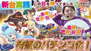 【PこのすばLT】新台実践！この台ワクワクが止まらないっ！【れんじろうのど根性新台録】パチンコれんじろう [upl. by Naghem]