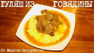 ВКУСНЫЙ ГУЛЯШ ИЗ ГОВЯДИНЫ В МУЛЬТИВАРКЕ РЕЦЕПТ ГУЛЯША РЕЦЕПТЫ ДЛЯ МУЛЬТИВАРКИ [upl. by Uliram]