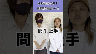 音楽講師なら音楽業界用語わかるよね？？wwww バズりたい会社 音楽 shorts fyp クイズ [upl. by Jolene]