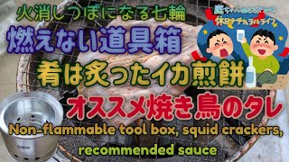 【今季最終】燃えない道具箱、イカ煎餅、オススメのタレ Nonflammable tool box squid crackers recommended sauce [upl. by Dorsey]