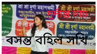 basonto bahilo sakhi বসন্ত বহিল সখী।।Monali official2021 [upl. by Atsev]