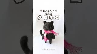 羊毛フェルトで黒猫の冬支度 [upl. by Vitia]