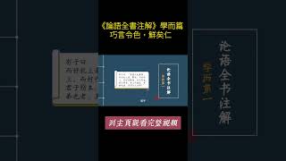 《論語全書注解》學而篇——巧言令色，鮮矣仁 文化 人生感悟 历史 history 周易论语論語 [upl. by Sherr740]