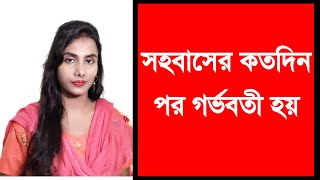 সহবাসের কতদিন পর গর্ভবতী হয়। [upl. by Eiznek173]