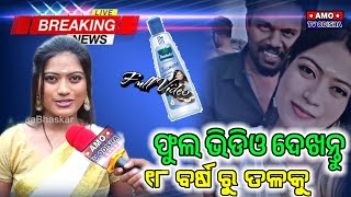 ସତ୍ କଥା କଣ ଧରା ପଡ଼ିଲା ତେଜୁର  Viral Video Tejaswini Nayak Viral News  teju Nayak Viral Video teju [upl. by Anileba]