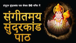 Sunderkand  संपूर्ण सुंदरकांड पाठ केवल 90 मिनट में  संगीतमय सुंदरकांड पाठ  Sangeetmay Sunderkand [upl. by Johna]