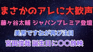 【キスマイ】藤ヶ谷太輔さんが「善良と傲慢」のジャパンプレミアでのまさかのアレに客席大歓声 [upl. by Samoht]