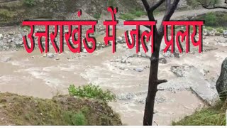 उत्तराखंड में जल प्रलय 😭।।जय देवभूमि उत्तराखंड।। pithoragarhkiChampa [upl. by Leiuqeze]